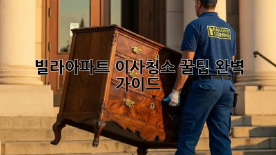 빌라/아파트 이사청소 꿀팁 완벽 가이드! ✨