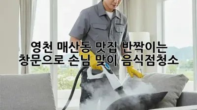 ✨ 영천 매산동 맛집, 반짝이는 창문으로 손님 맞이! #음식점청소 ✨