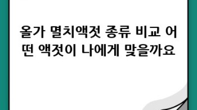 올가 멸치액젓: 꼼꼼 비교분석으로 최고의 선택 찾기!