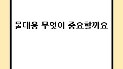 물대용 완벽 가이드: 건강한 선택은 이렇게!
