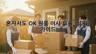 혼자서도 OK! 원룸 이사 효율 극대화 가이드