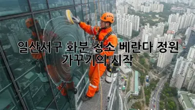 일산서구 화분 청소, 베란다 정원 가꾸기의 시작!