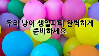 우리 냥이 생일파티, 완벽하게 준비하세요! 🎉